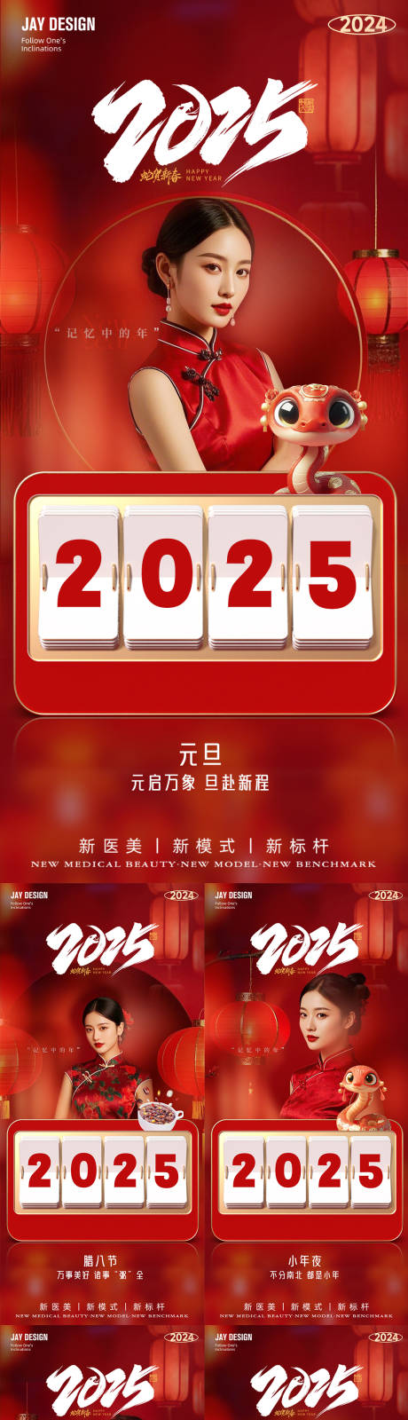 源文件下载【元旦小年除夕春节元宵蛇年系列海报】编号：60430028156606968