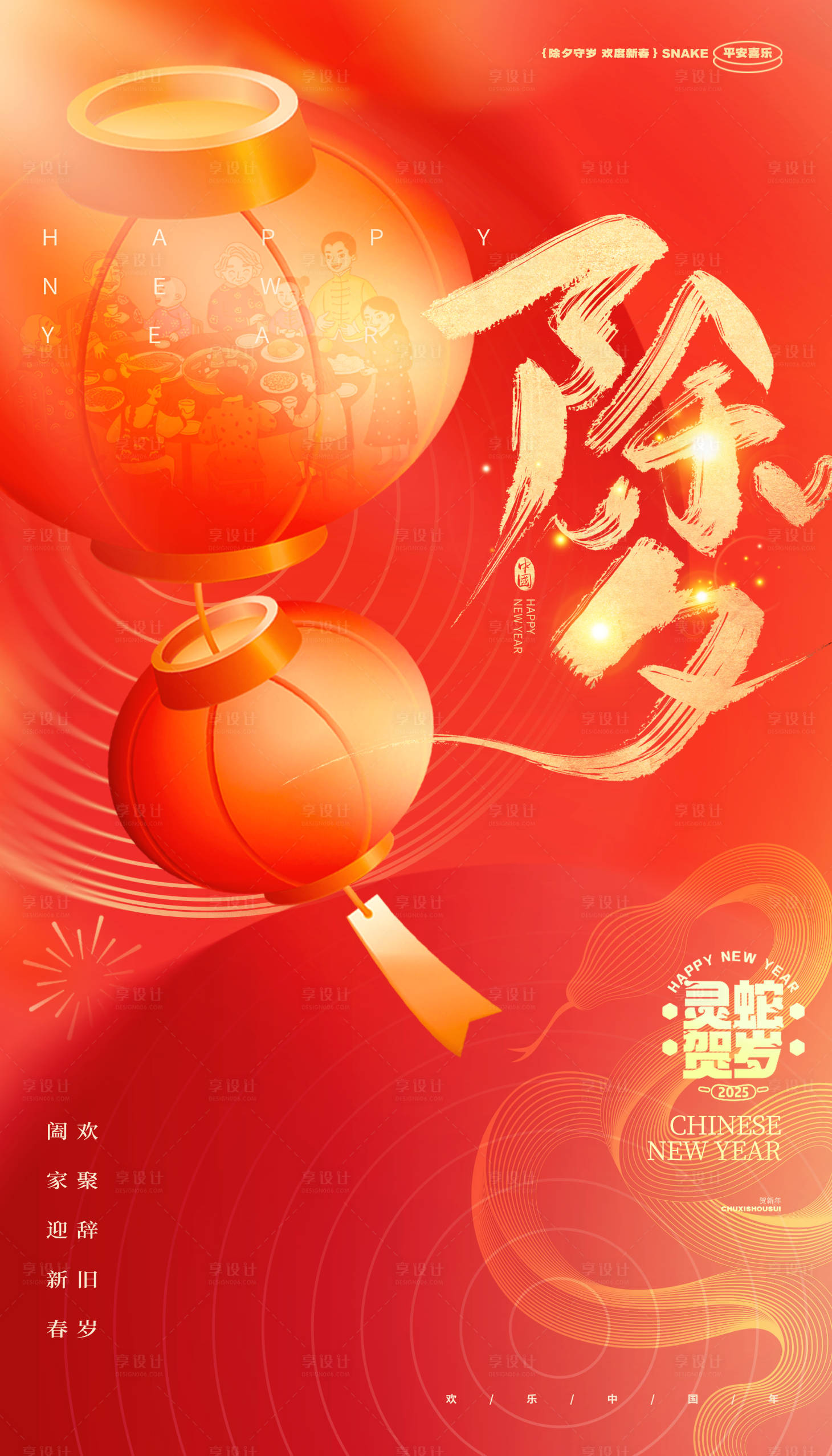 源文件下载【享设计】搜索编号：41320027918393890【蛇年除夕团圆插画海报】
