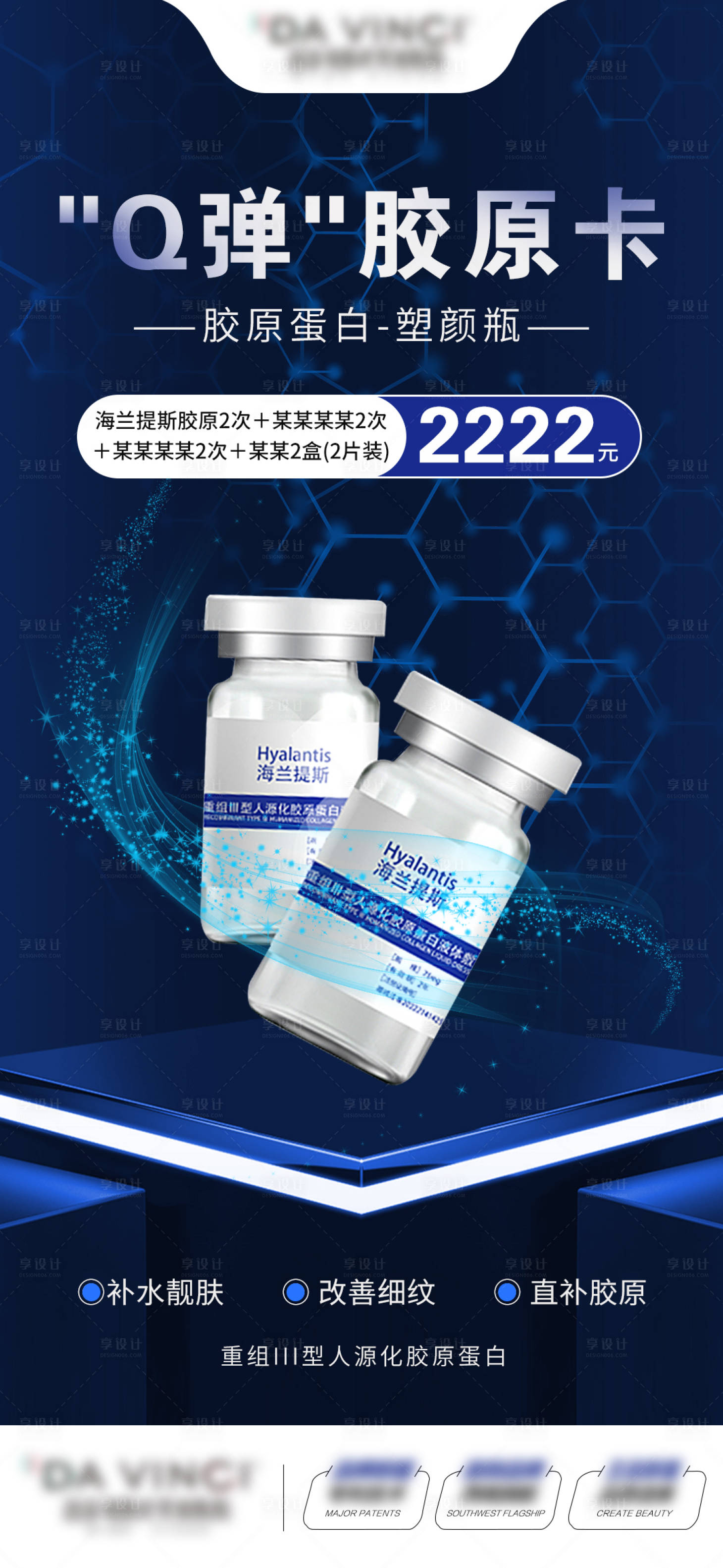 源文件下载【享设计】搜索编号：21610028079837457【海蓝提斯胶原卡产品宣传海报】