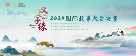 源文件下载【国际故事大会决赛活动背景板】编号：86910027666224286