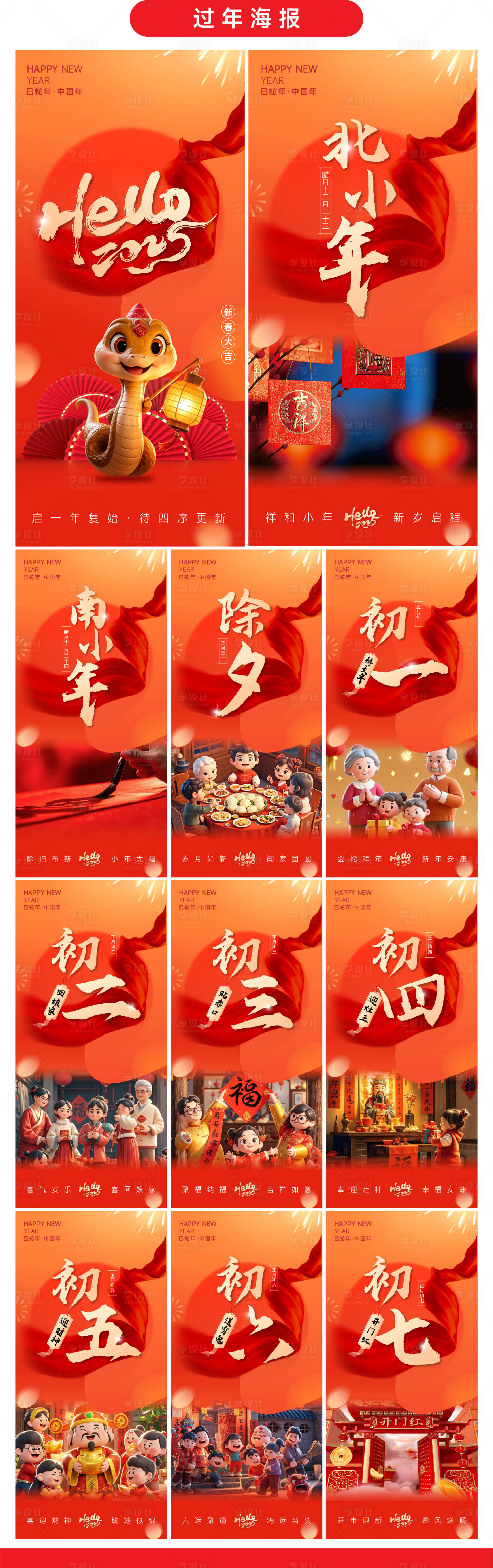 源文件下载【2025年蛇年过年祝福海报】编号：51060028153402968
