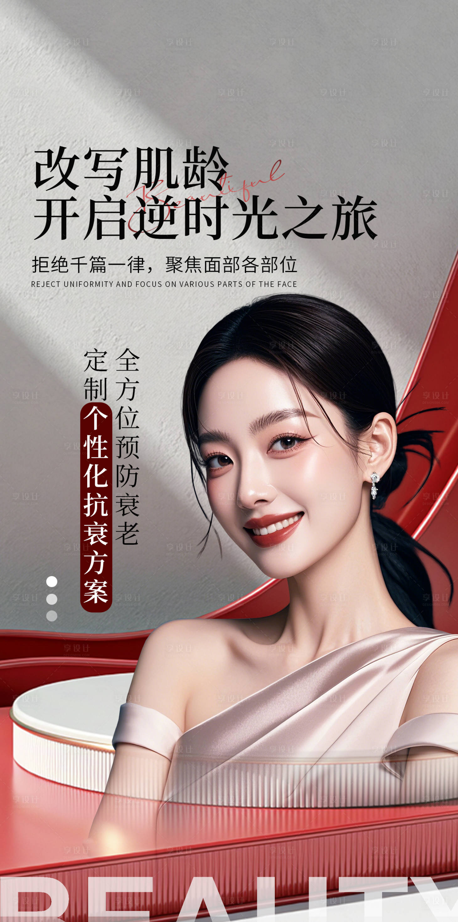 源文件下载【享设计】搜索编号：79500028133409378【医美抗衰海报】