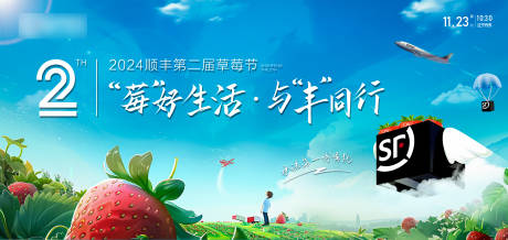 源文件下载【享设计】搜索编号：14990027702173297【顺丰草莓节】