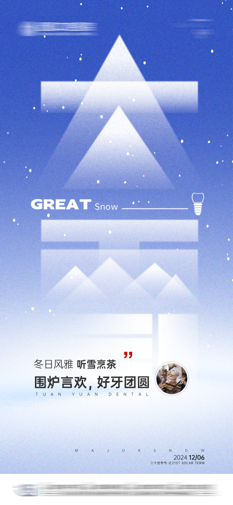 源文件下載【口腔大雪節(jié)氣海報】編號：29420028037288386