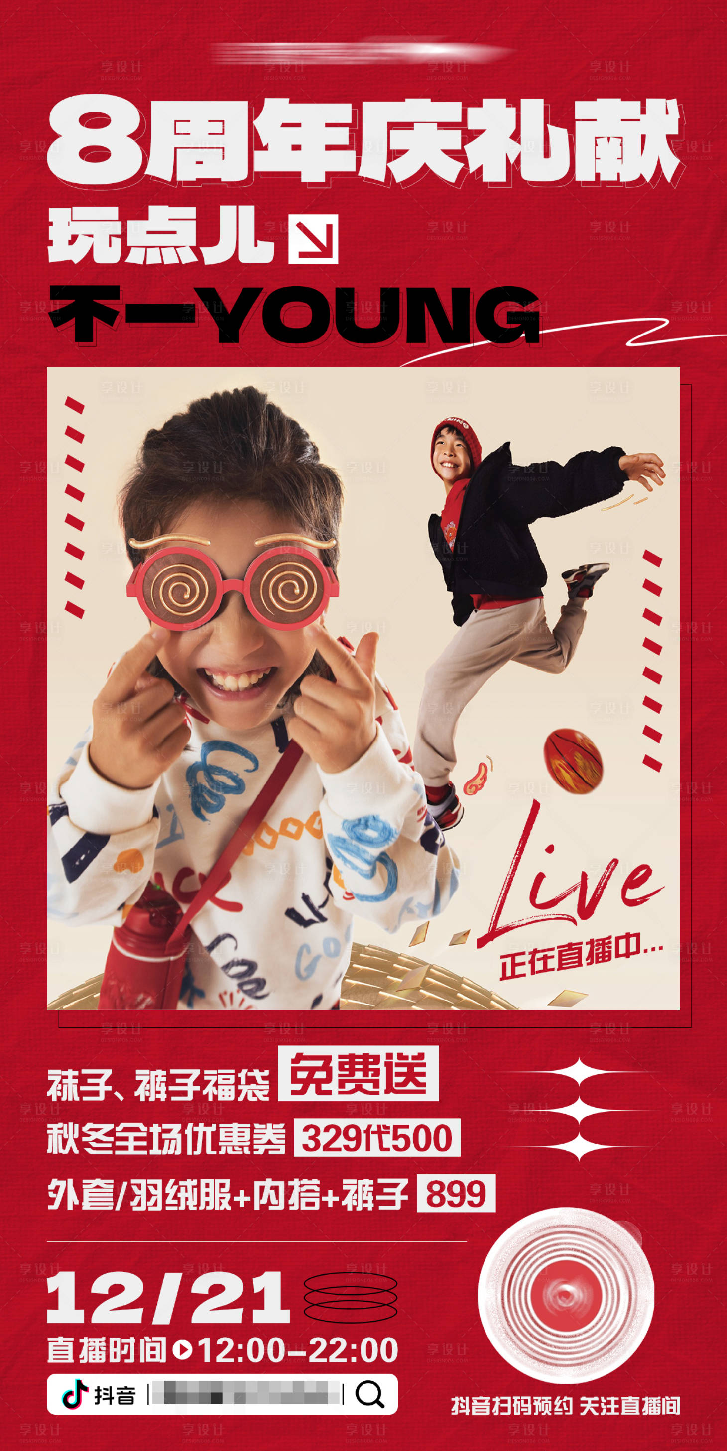 源文件下载【享设计】搜索编号：17160027937861116【周年庆服装童装海报】