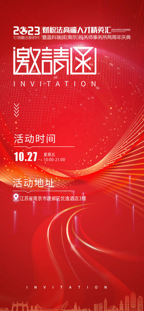 源文件下载【红色企业活动邀请函】编号：46010027818084157