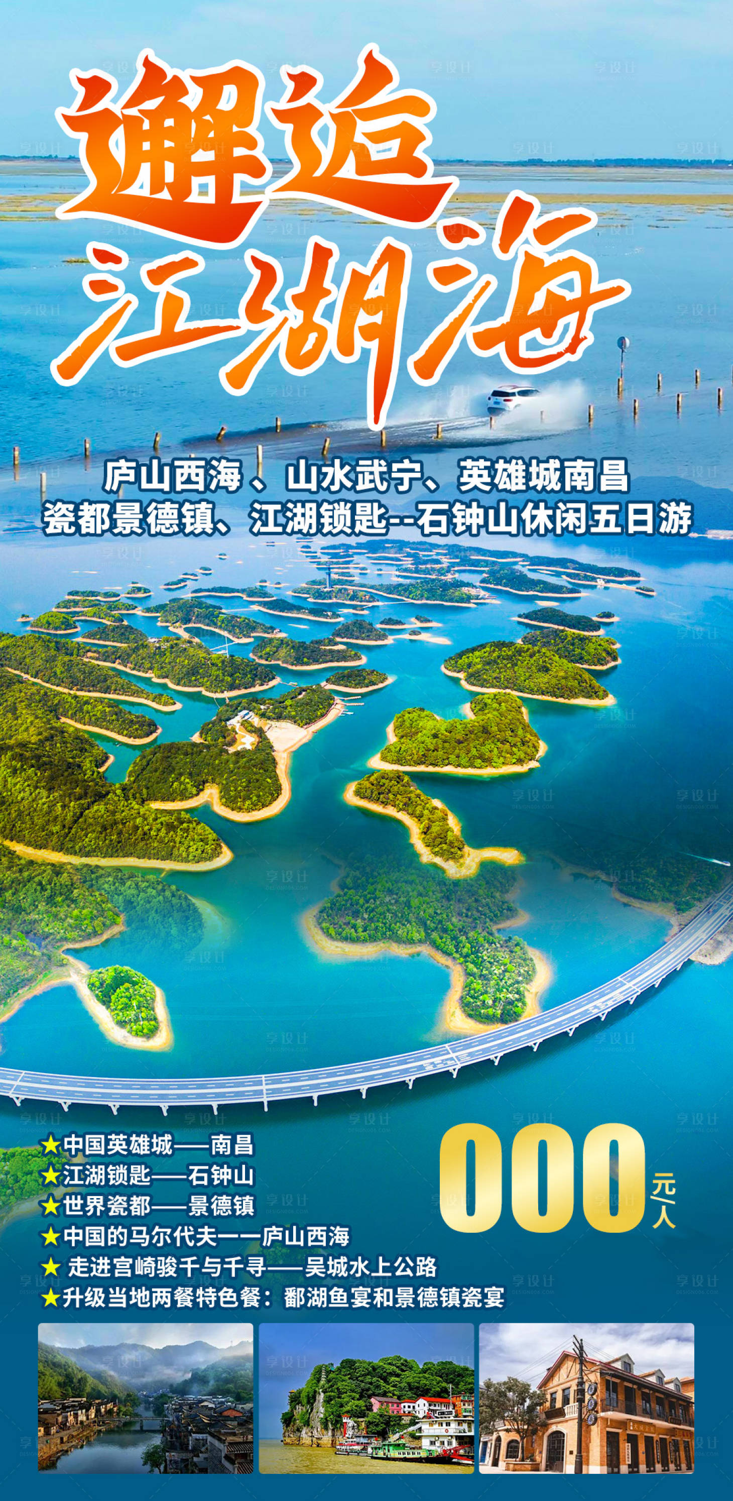 源文件下载【享设计】搜索编号：79090027970159501【邂逅江湖海旅游海报】
