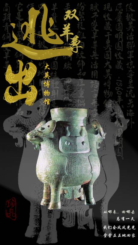 逃出大英博物馆