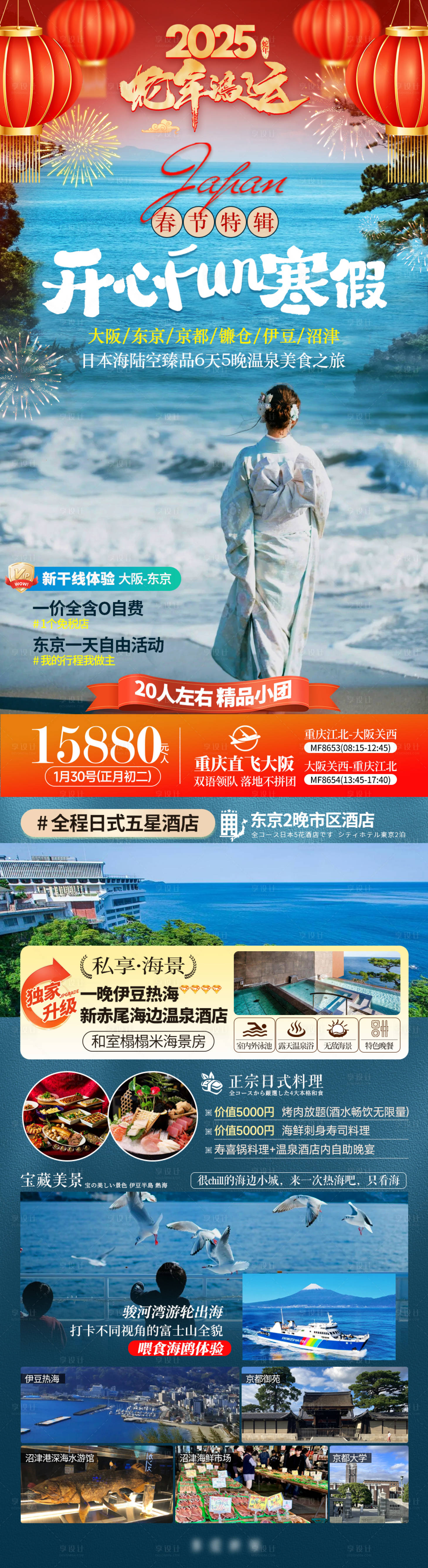 源文件下載【享設計】搜索編號：49340027640788295【春節日本鐮倉溫泉美食旅游海報】