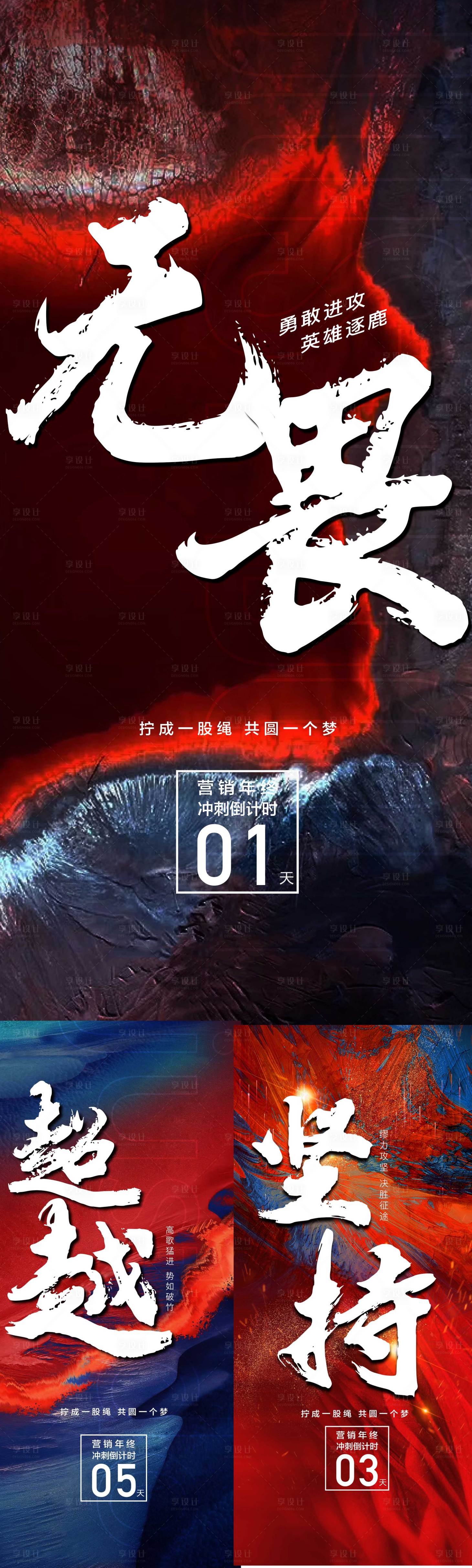 源文件下載【享設(shè)計(jì)】搜索編號(hào)：43480027981661473【房地產(chǎn)年終沖刺團(tuán)隊(duì)激勵(lì)倒計(jì)時(shí)海報(bào)】
