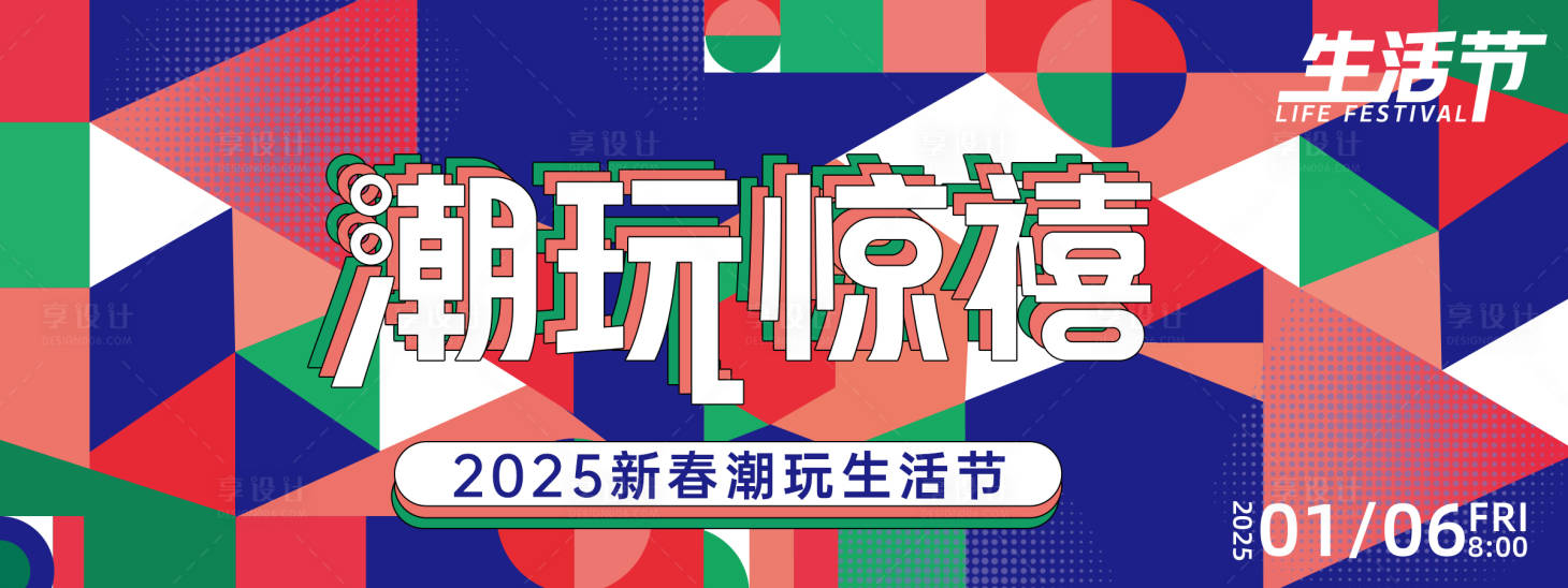 源文件下載【享設計】搜索編號：10440027709927720【潮玩生活節背景板】