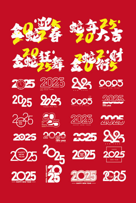 源文件下载【2025蛇年元旦传统春节新年艺术字】编号：86880027720645973