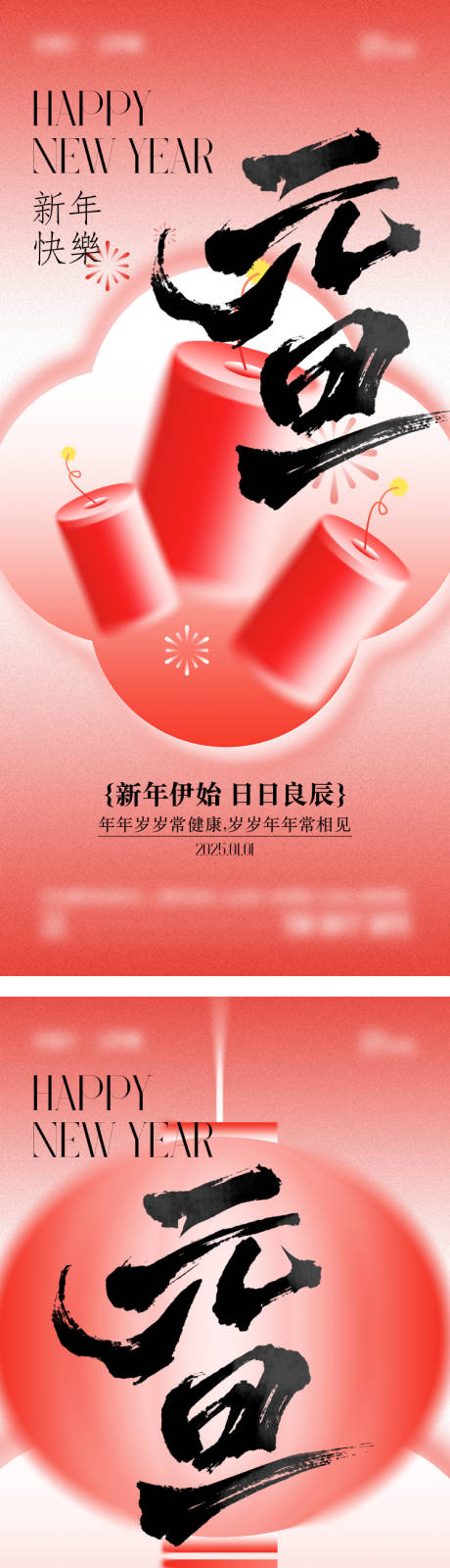 源文件下載【2025年元旦節系列海報】編號：47740028016573762