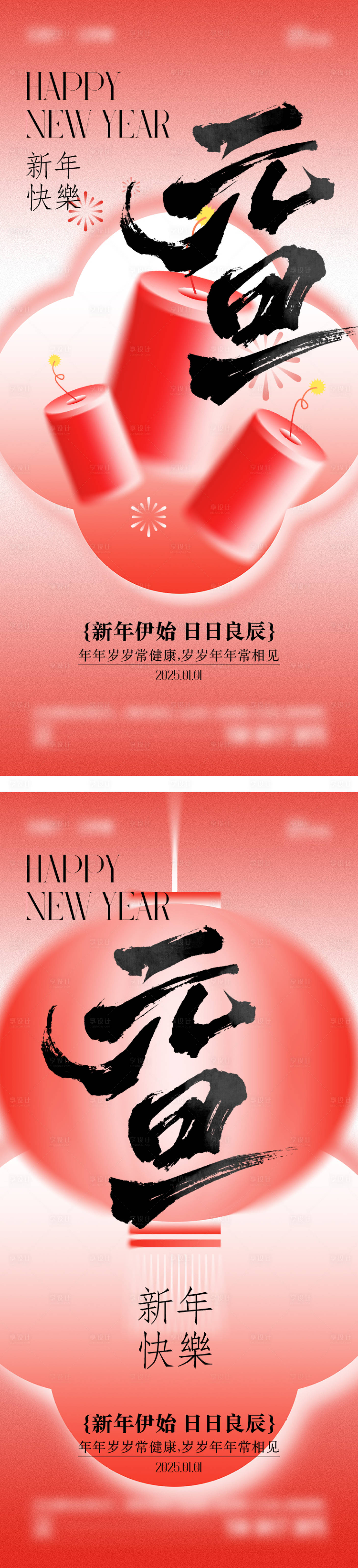 源文件下載【享設(shè)計(jì)】搜索編號(hào)：47740028016573762【2025年元旦節(jié)系列海報(bào)】