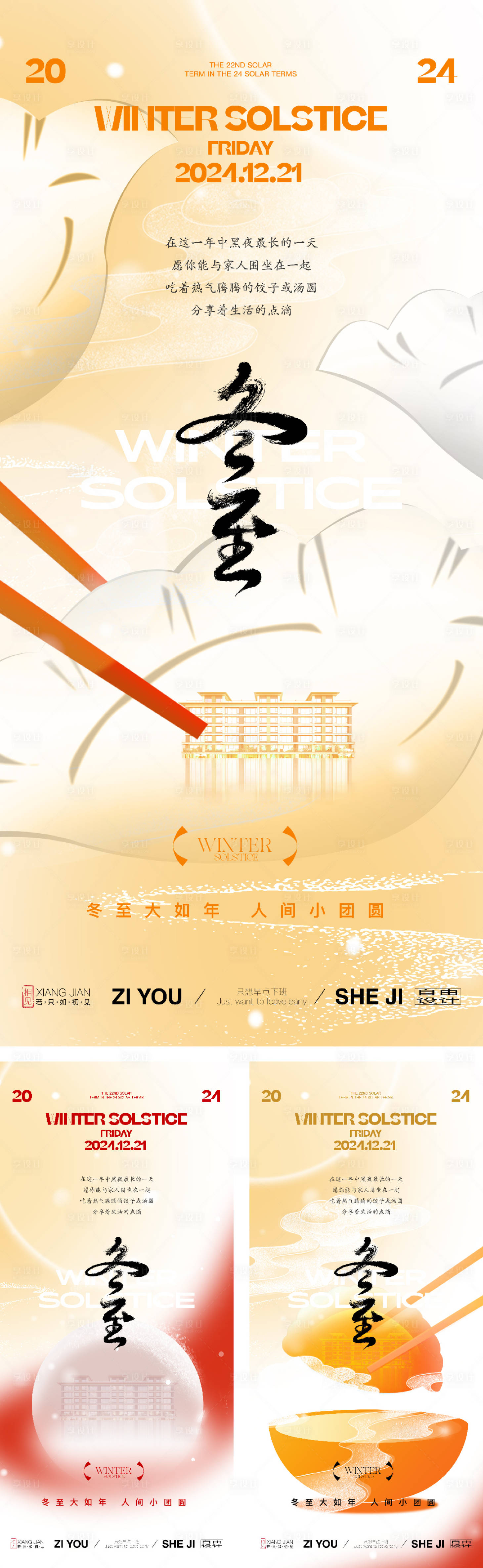 源文件下载【冬至系列海报】编号：21090027611225420