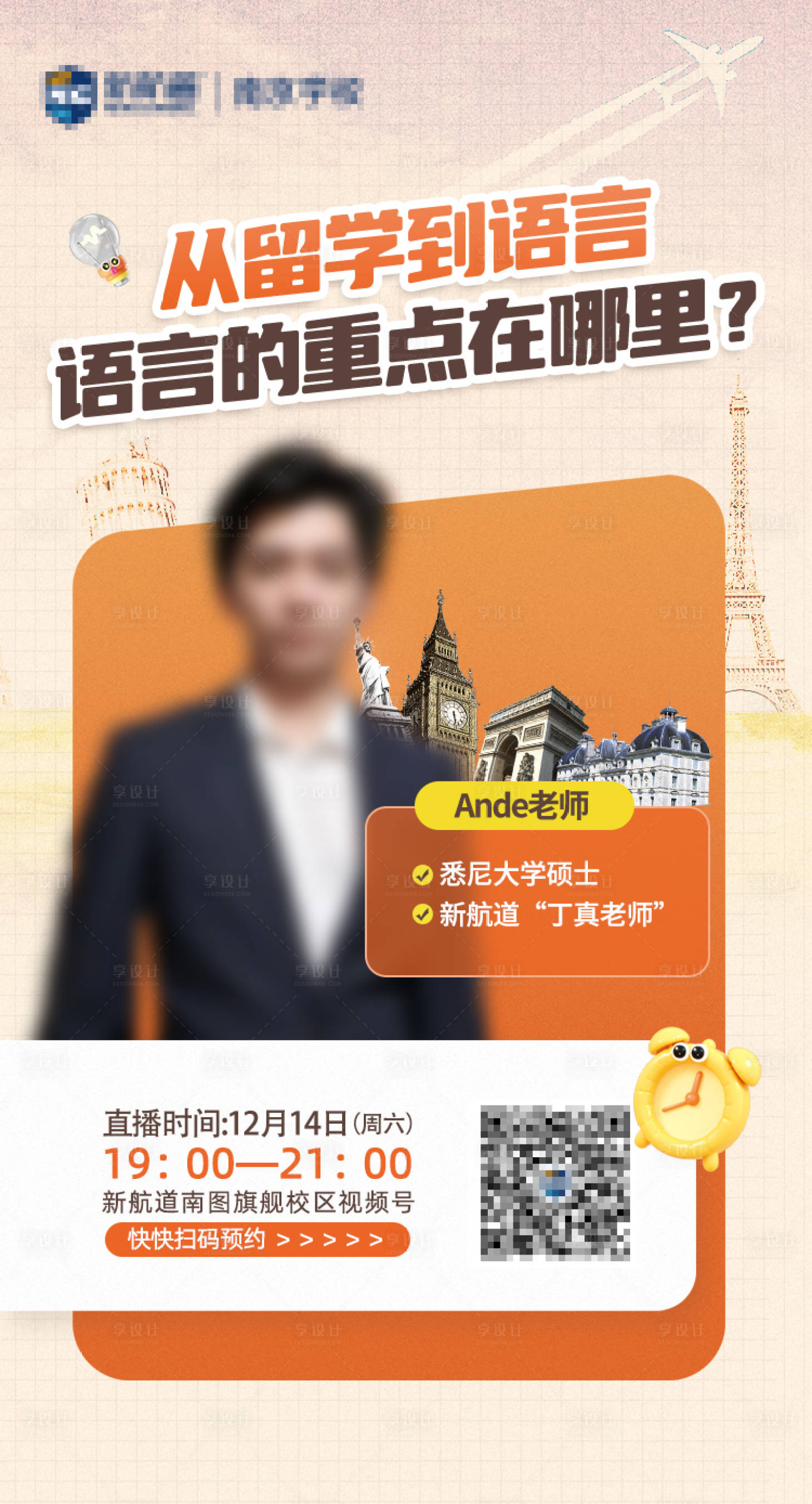 源文件下載【享設(shè)計(jì)】搜索編號：69760027848965710【留學(xué)教育直播海報(bào)】