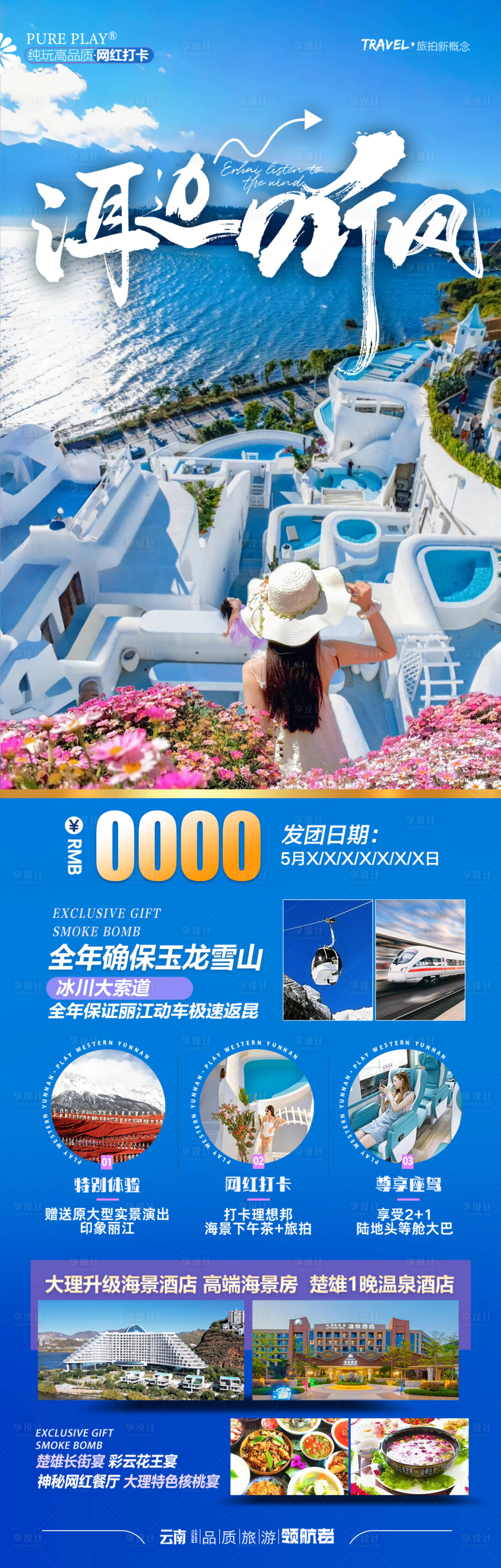 源文件下載【云南旅游海報 】編號：99640027923083549