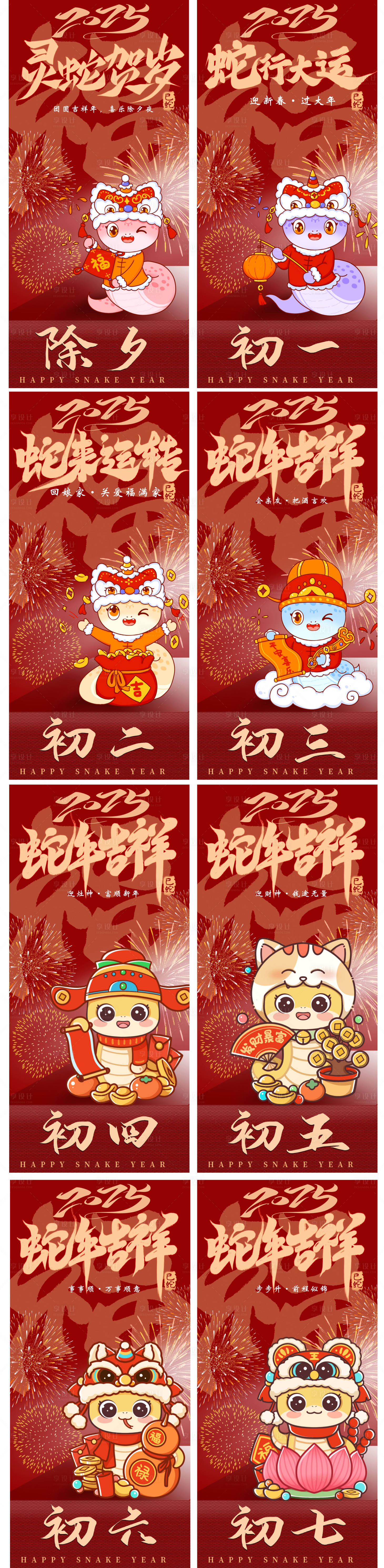 源文件下载【2025蛇年除夕到初七海报】编号：98890027844191912