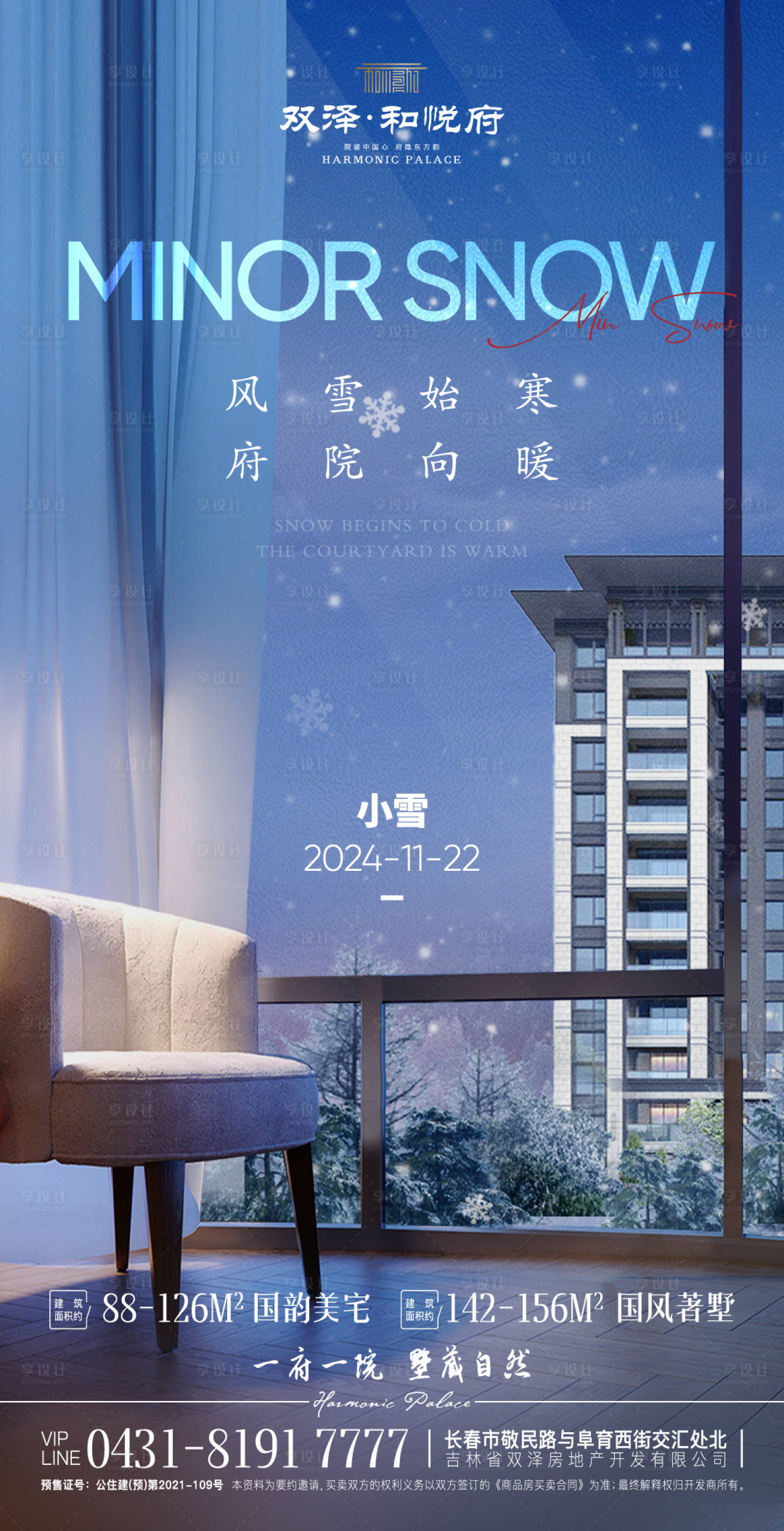 源文件下載【享設計】搜索編號：40810027665866368【地產小雪海報】