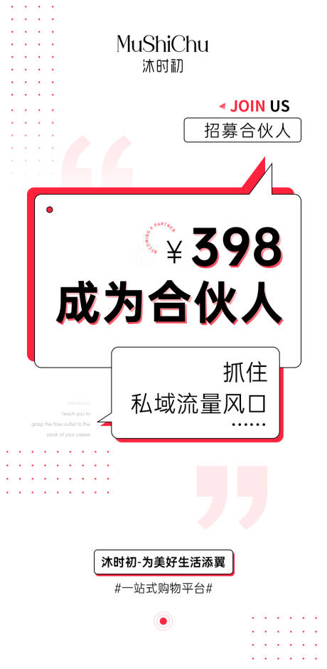 源文件下载【享设计】搜索编号：82210027714413639【招商合伙人海报】