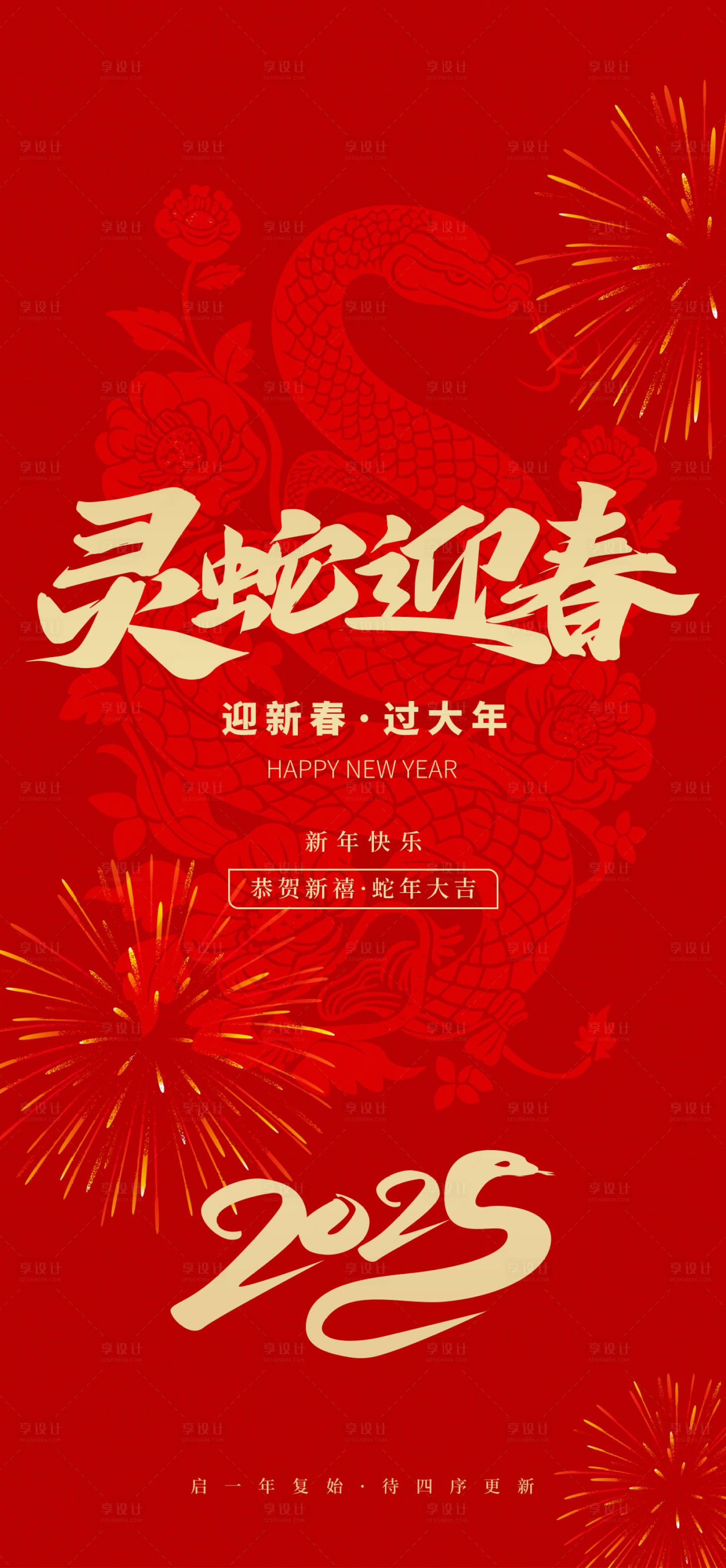 源文件下載【享設(shè)計(jì)】搜索編號(hào)：66230027607859586【2025新年蛇年大吉海報(bào)】