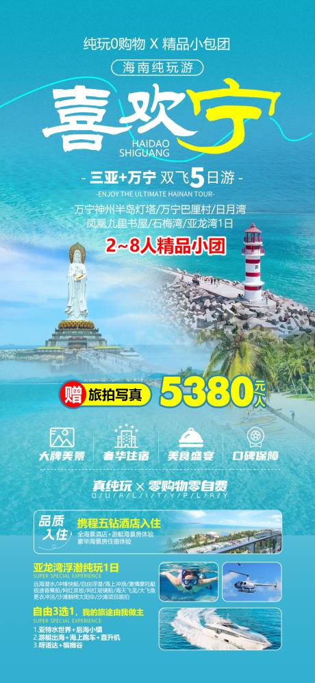 源文件下載【享設計】搜索編號：19490028096418855【海南萬寧三亞旅游海報】