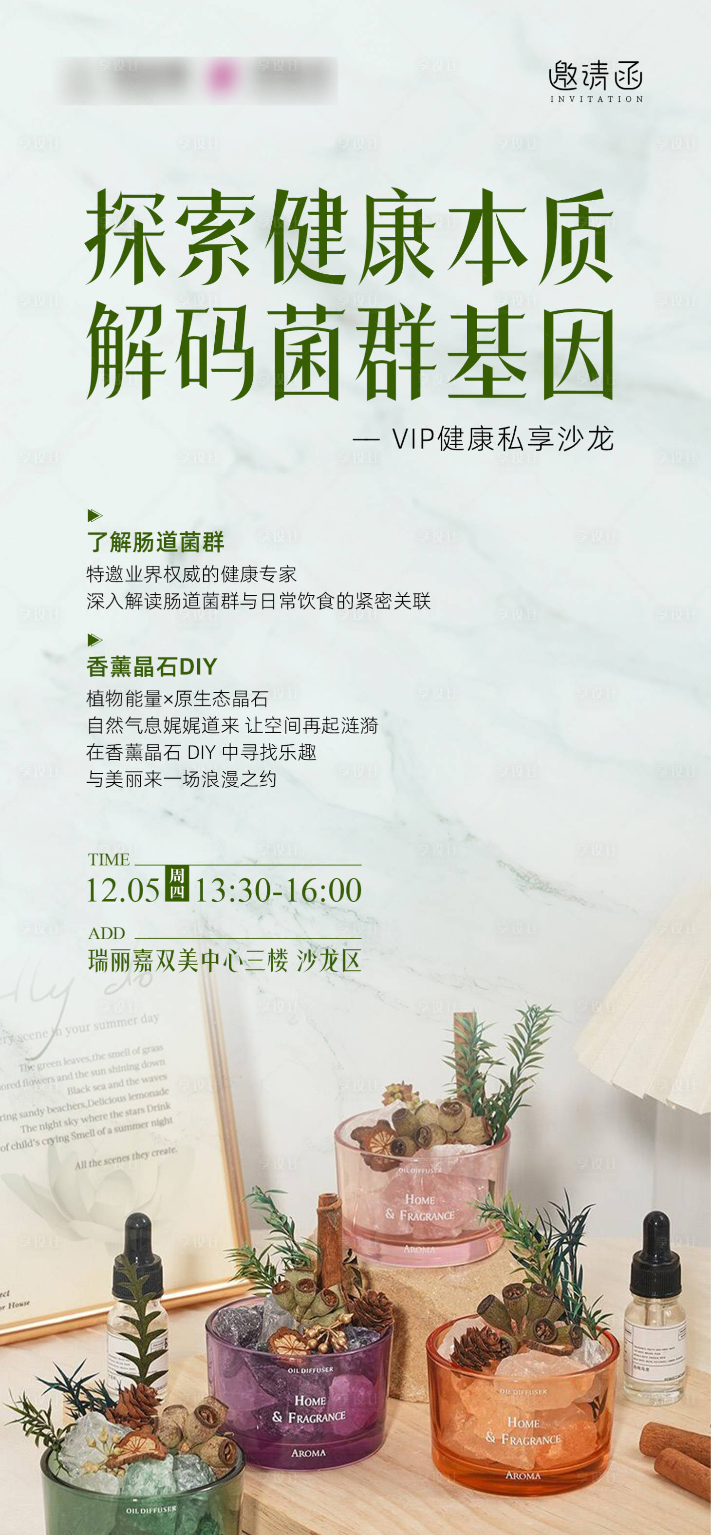 源文件下载【享设计】搜索编号：46910027885381456【肠道菌群香薰沙龙邀请函】
