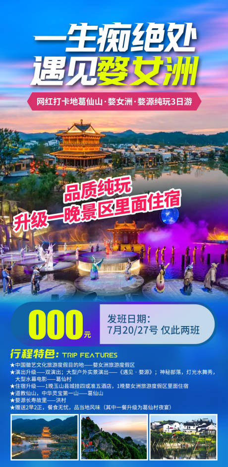 源文件下载【遇见婺女州旅游海报】编号：72950027958534114