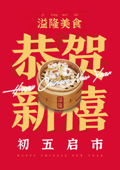 源文件下载【餐饮新年初五启市告示大字报海报】编号：21520027869308126