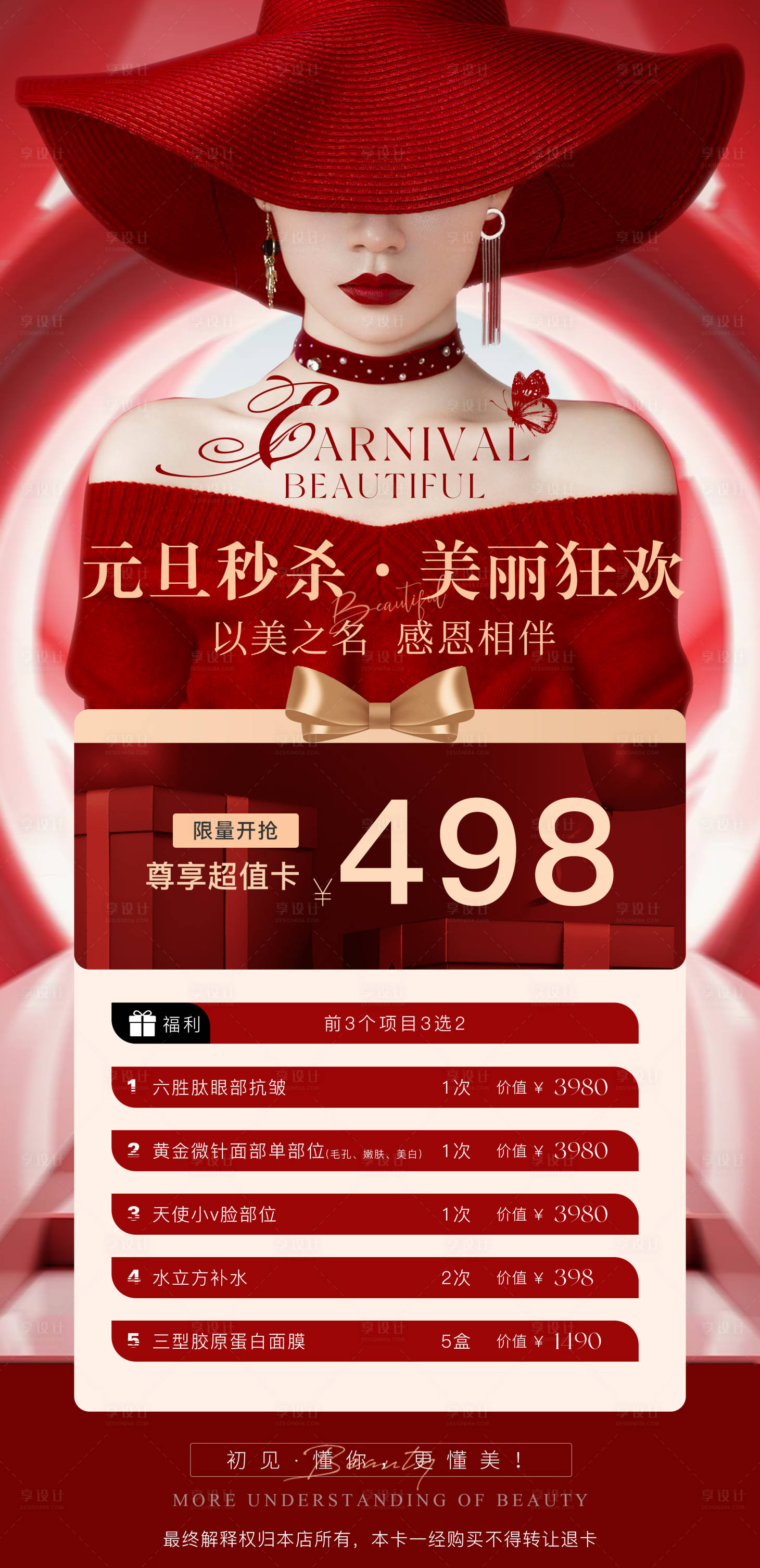 源文件下載【享設計】搜索編號：52110027988214699【醫美元旦秒殺海報】