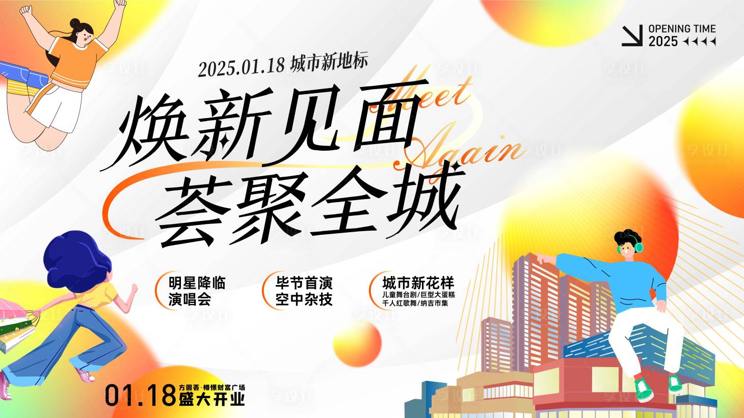 源文件下載【享設(shè)計(jì)】搜索編號(hào)：63250027916104303【商場(chǎng)開業(yè)】