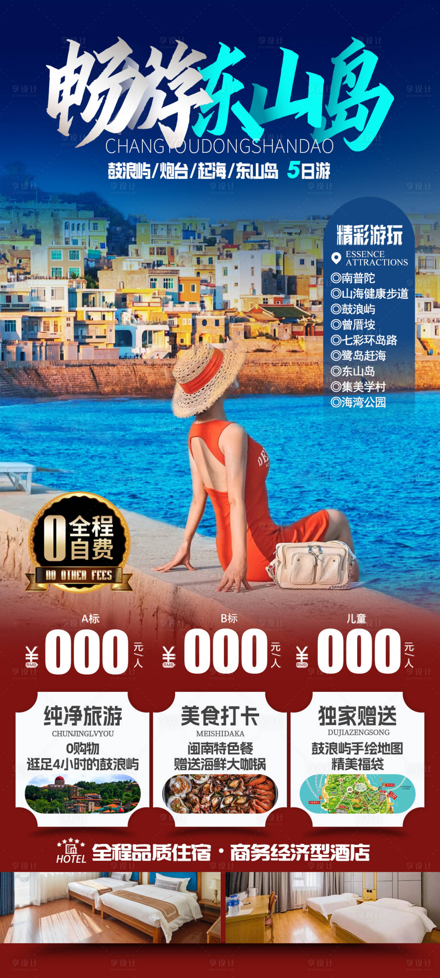 源文件下载【享设计】搜索编号：79600027827012954【畅游东山岛海报】