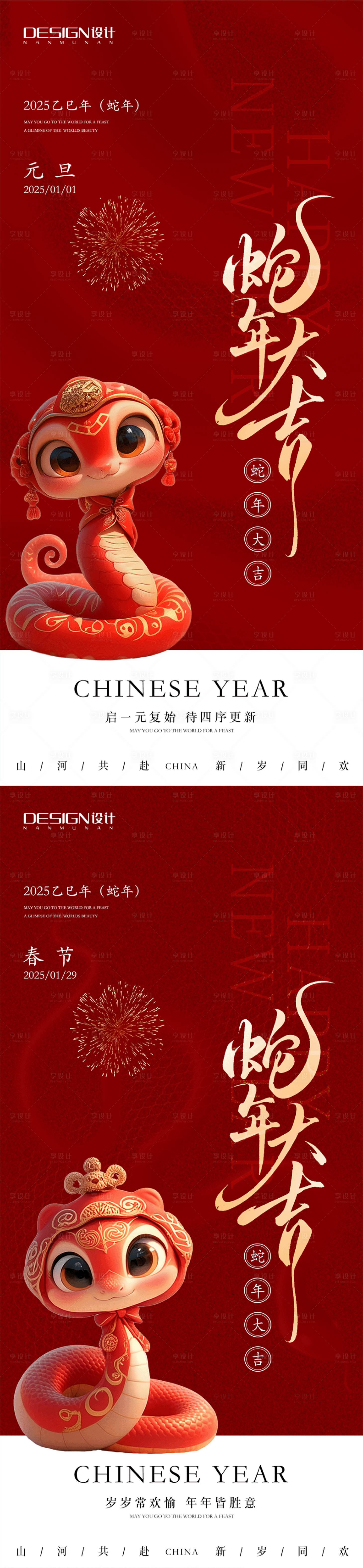 源文件下载【享设计】搜索编号：14030027812742281【蛇年2025元旦春节高级海报】