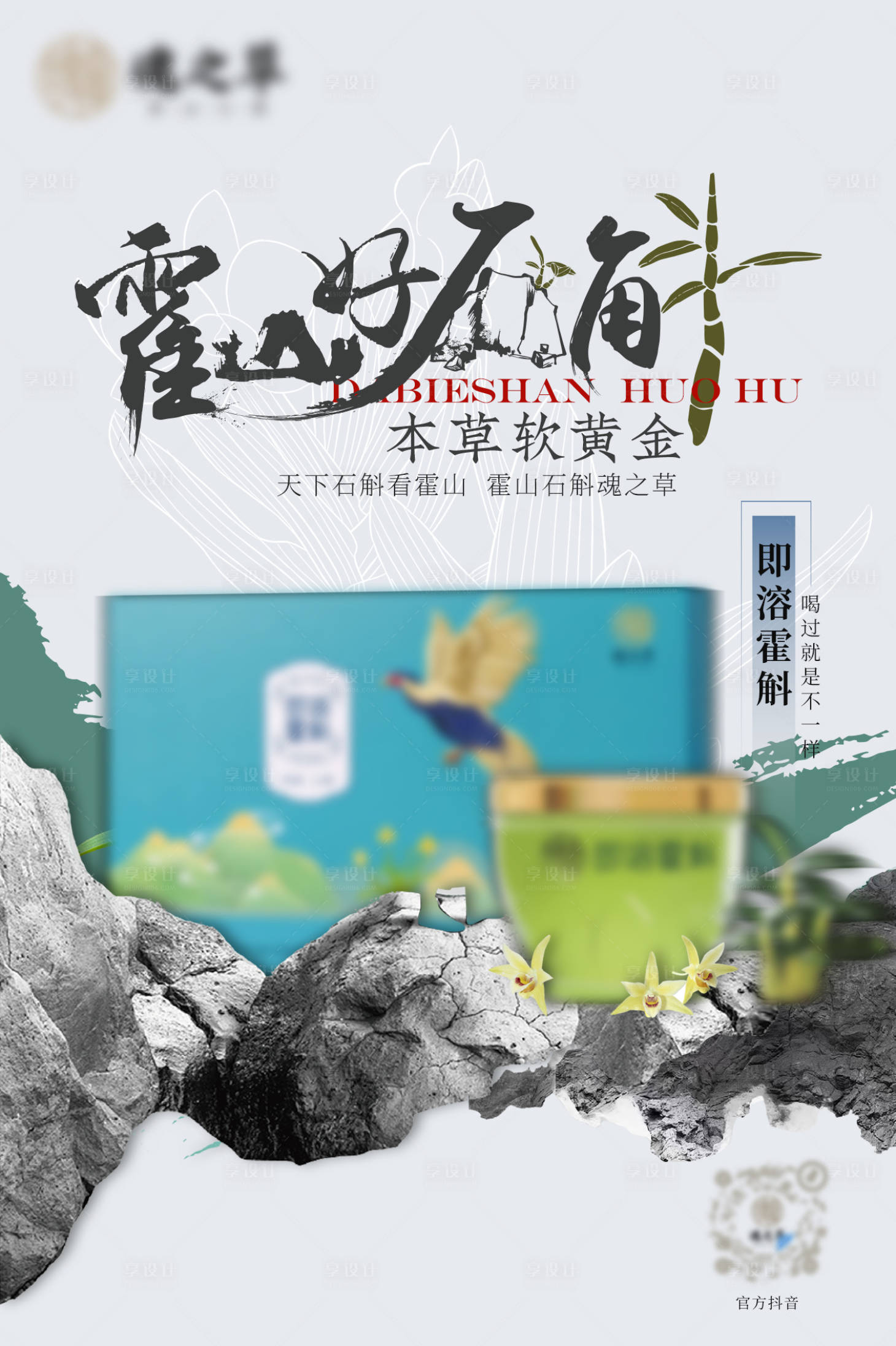 源文件下載【享設計】搜索編號：31590027667355862【石斛品推海報展板】