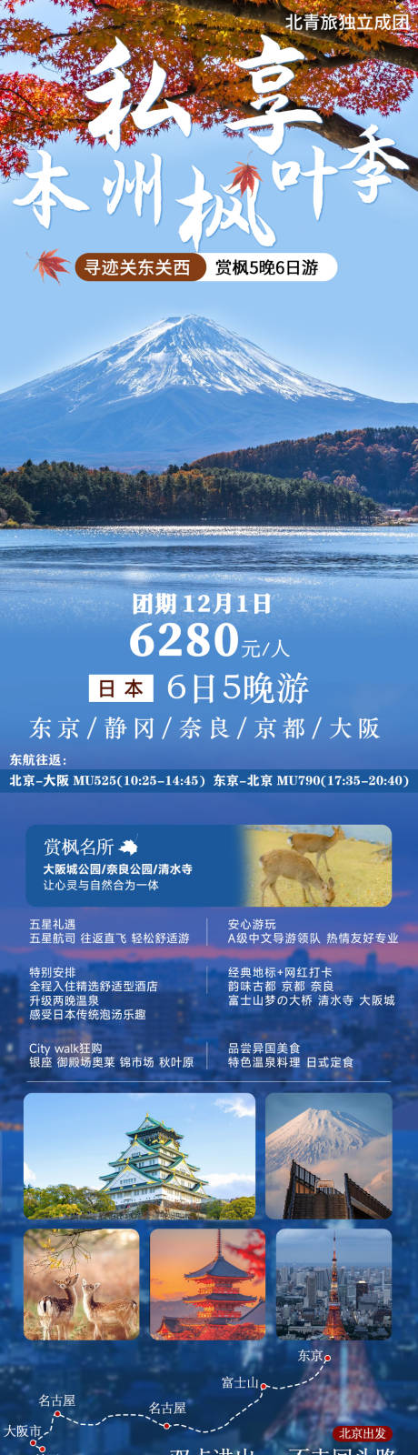 源文件下载【私享日本旅游海报】编号：43140027657292154