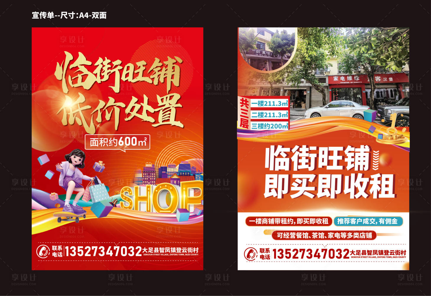 源文件下載【享設計】搜索編號：58710027655669696【旺鋪招商DM宣傳單頁】