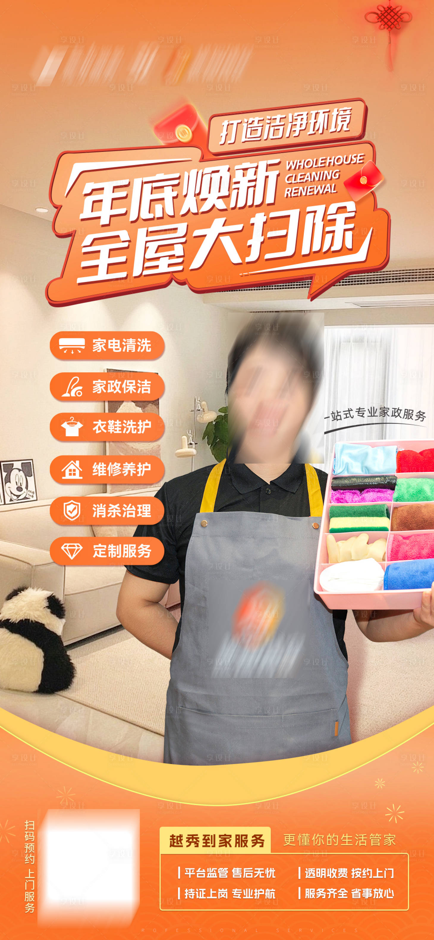 源文件下载【到家服务全屋大扫除海报】编号：82860028032185108