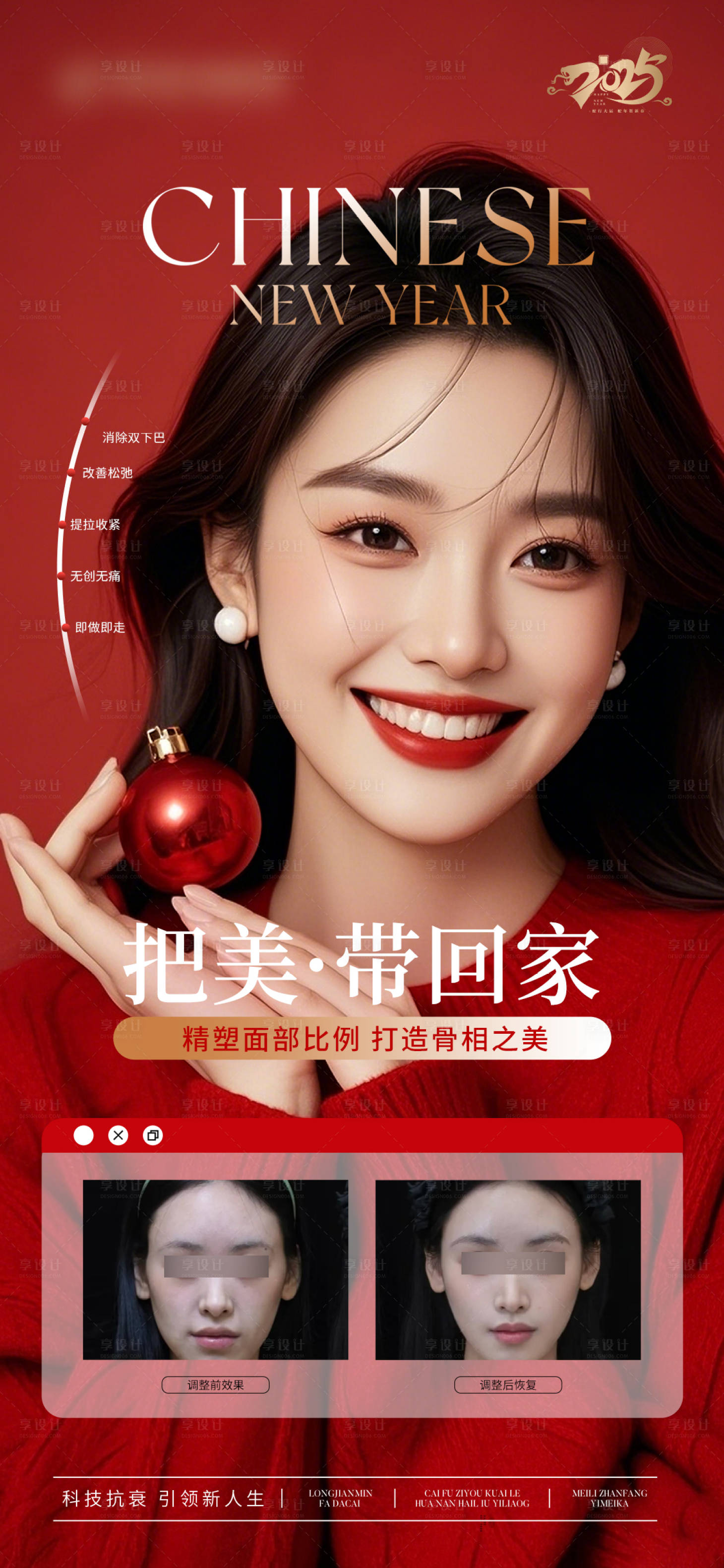 源文件下載【享設計】搜索編號：38260028038852715【醫美新年抗衰早安宣傳海報】