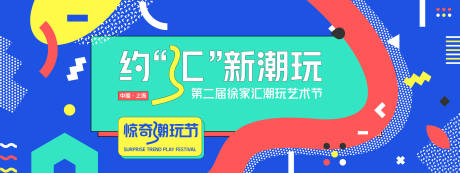 源文件下载【潮玩艺术节背景板】编号：10260028082391935