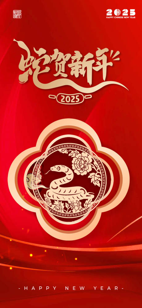 源文件下载【2025蛇年春节海报】编号：21510027731811944