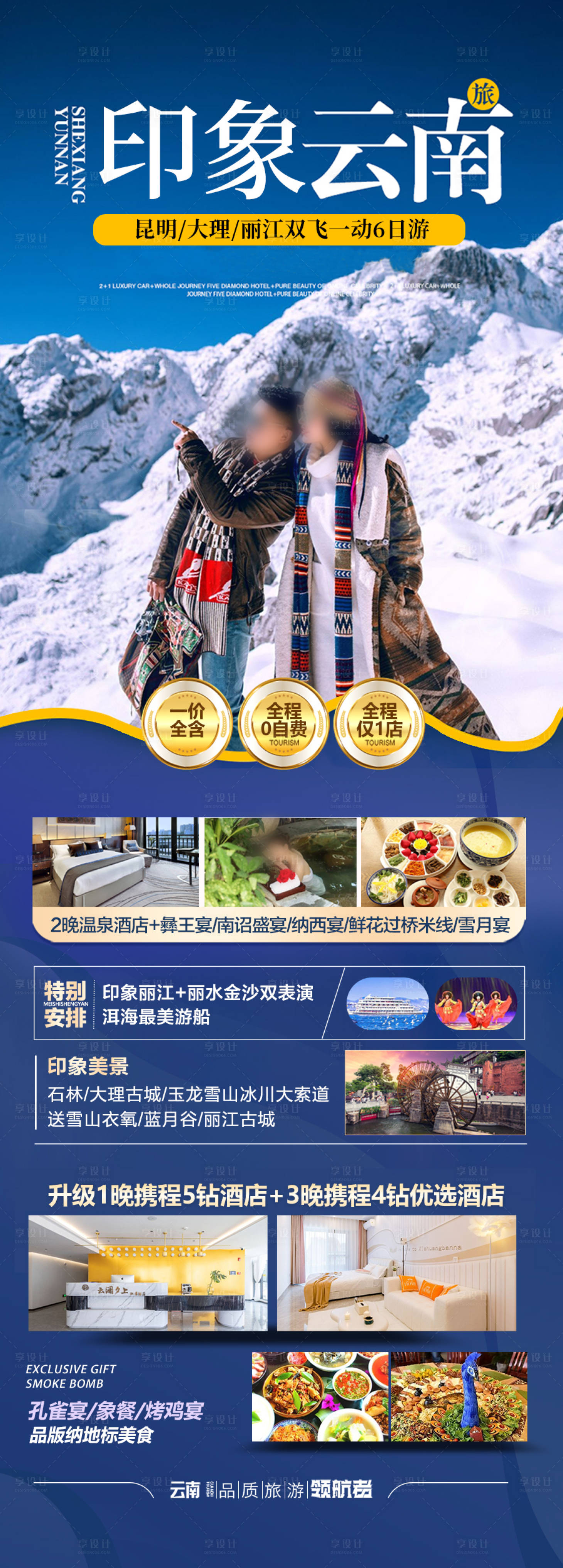源文件下載【享設計】搜索編號：37090027863618849【云南旅游海報 】
