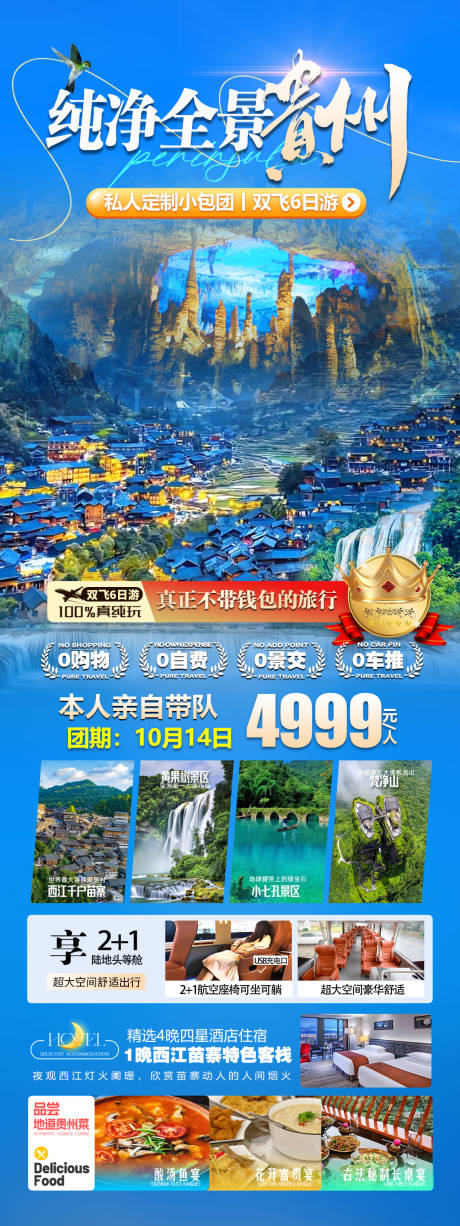 源文件下載【享設(shè)計(jì)】搜索編號(hào)：11270027792543939【貴州旅游海報(bào)】