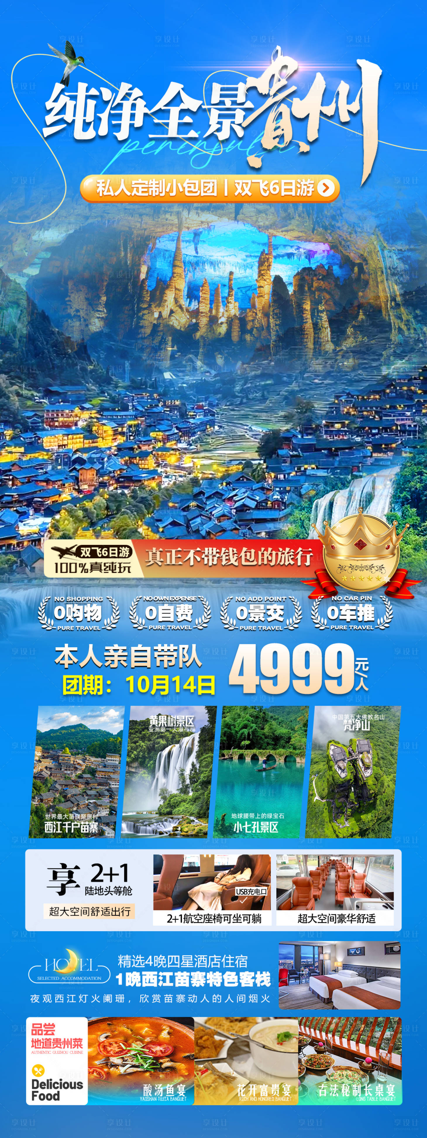 源文件下載【享設計】搜索編號：11270027792543939【貴州旅游海報】