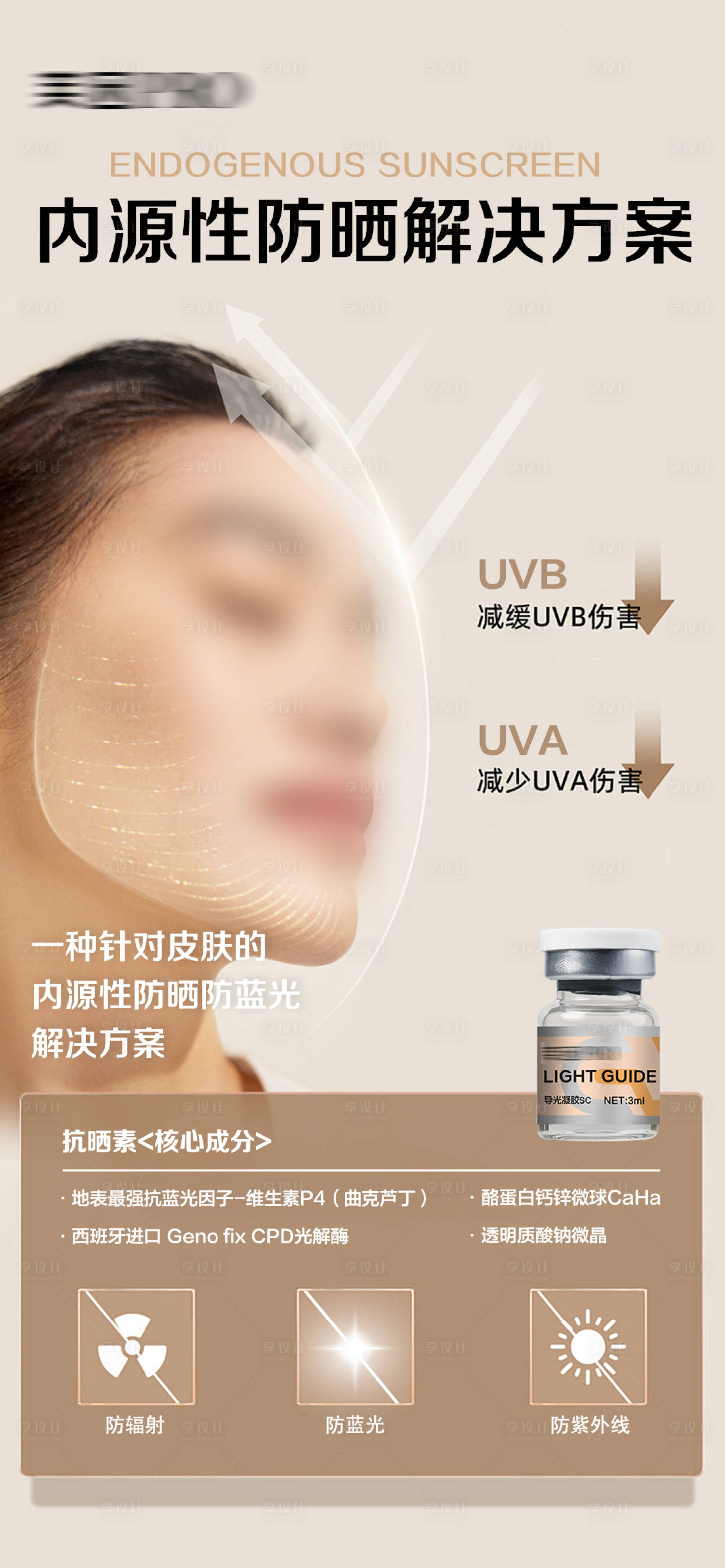 源文件下載【享設計】搜索編號：18150027883319620【防曬水光產品海報】