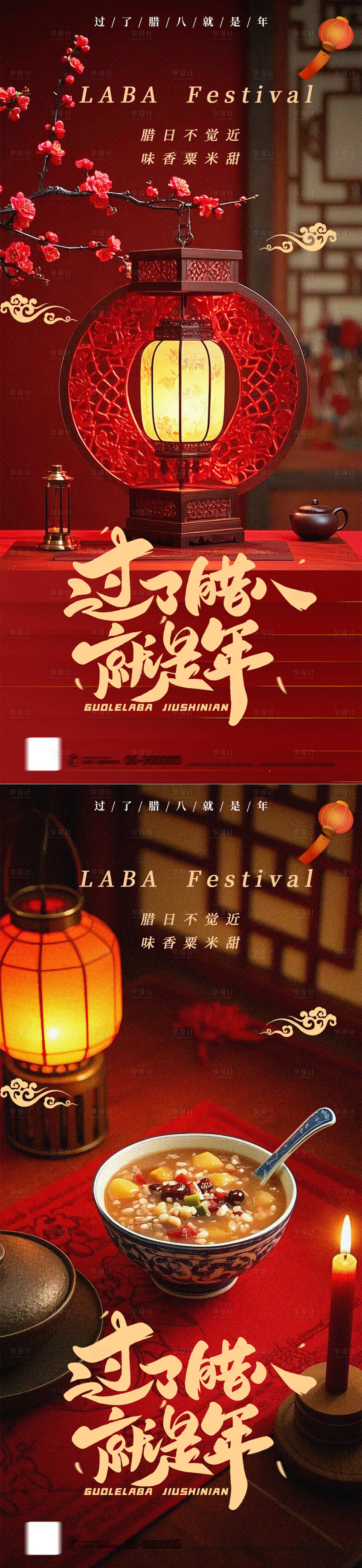 源文件下载【享设计】搜索编号：30150028147578135【腊八节海报】