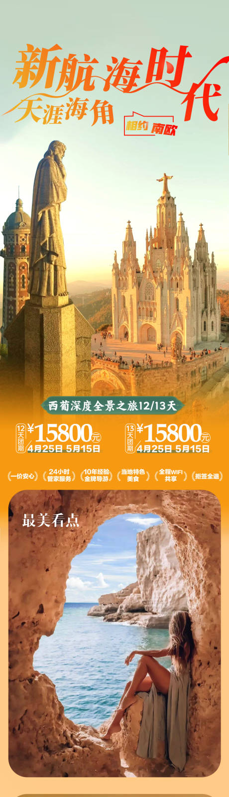 源文件下載【西班牙葡萄牙旅游海報 】編號：46880027824916360
