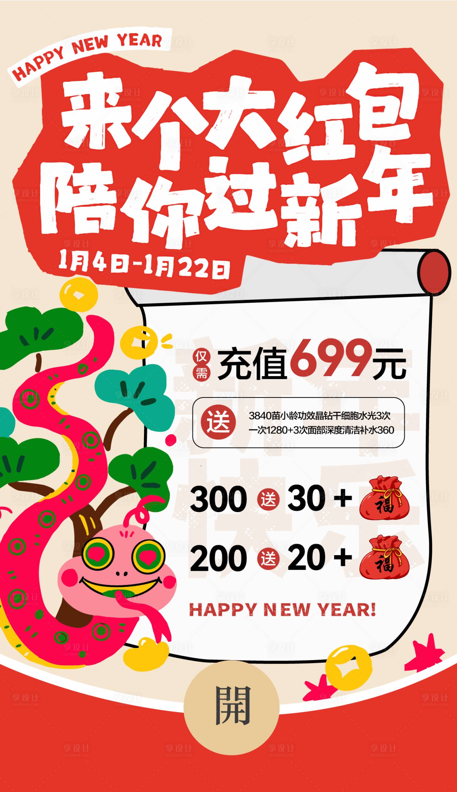 源文件下载【享设计】搜索编号：85210027920172806【蛇年新年红包促销活动海报】