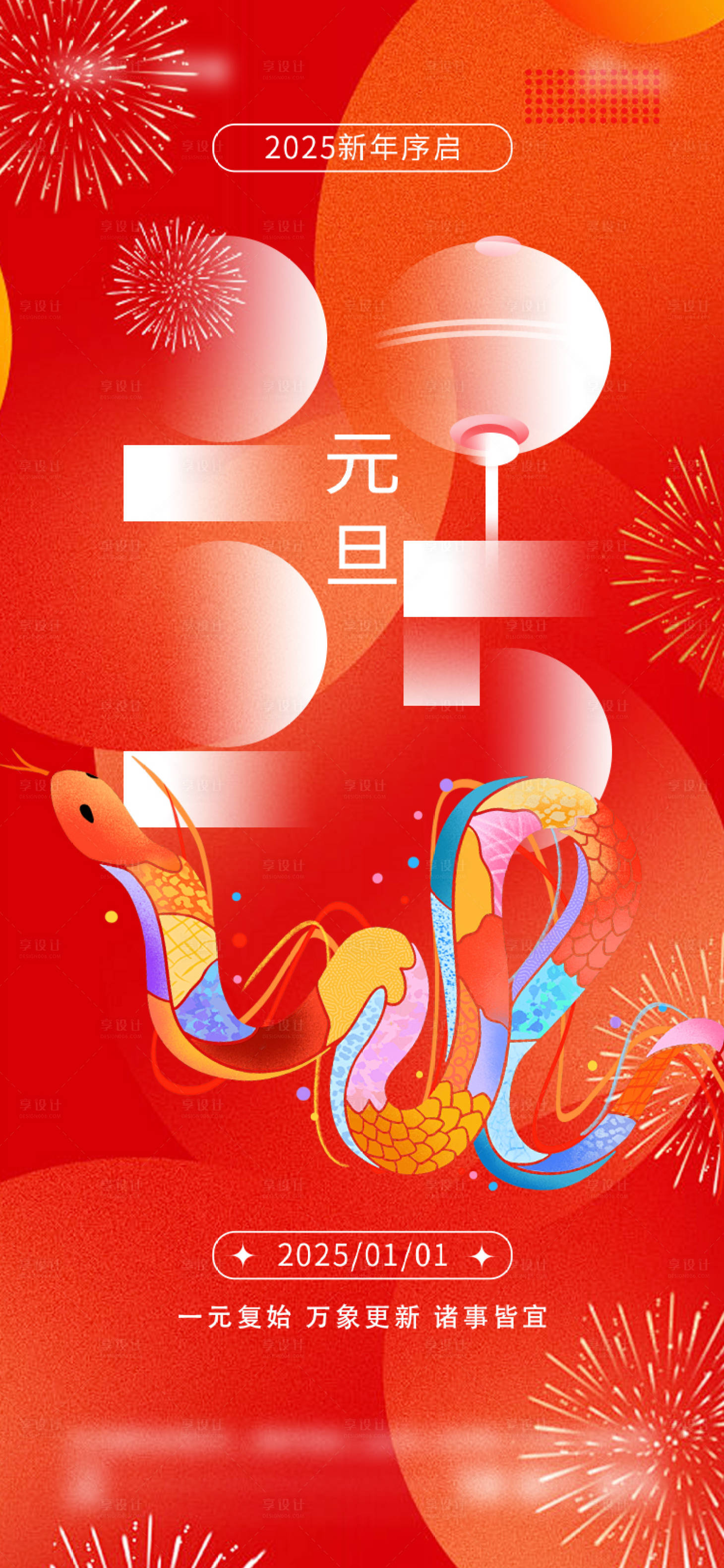源文件下載【享設(shè)計(jì)】搜索編號(hào)：75170028081784744【2025年元旦節(jié)海報(bào)】