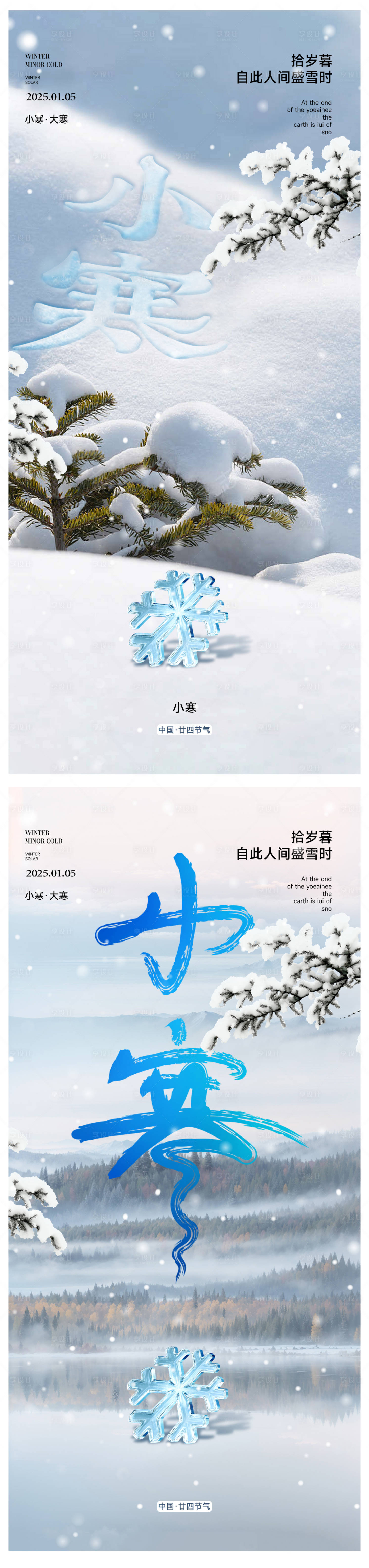 源文件下載【享設(shè)計】搜索編號：82200028073261198【小寒節(jié)氣海報】
