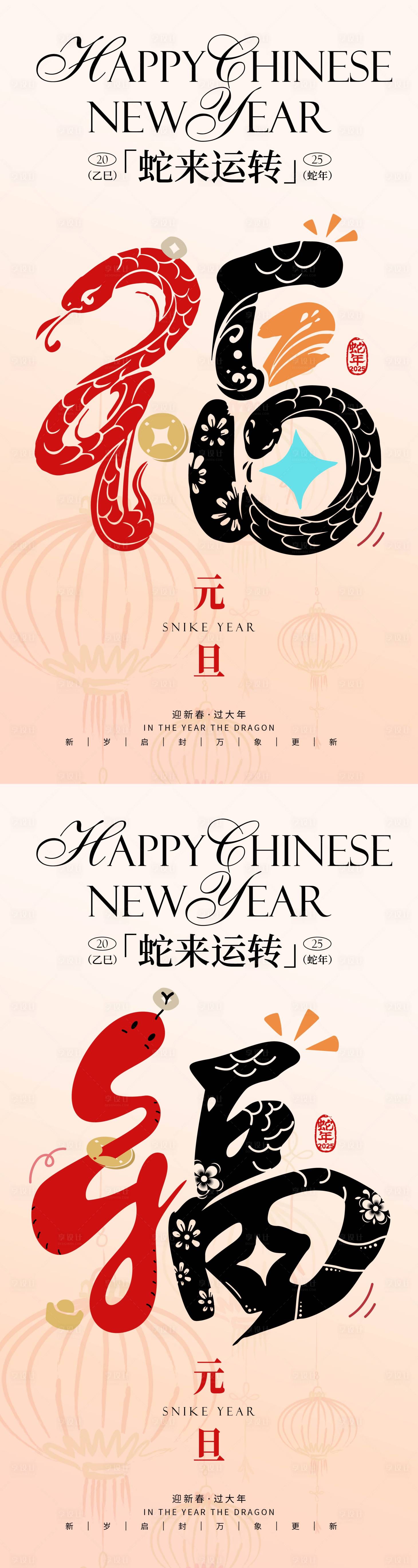 源文件下载【享设计】搜索编号：33160027807326022【2025蛇年元旦系列海报】